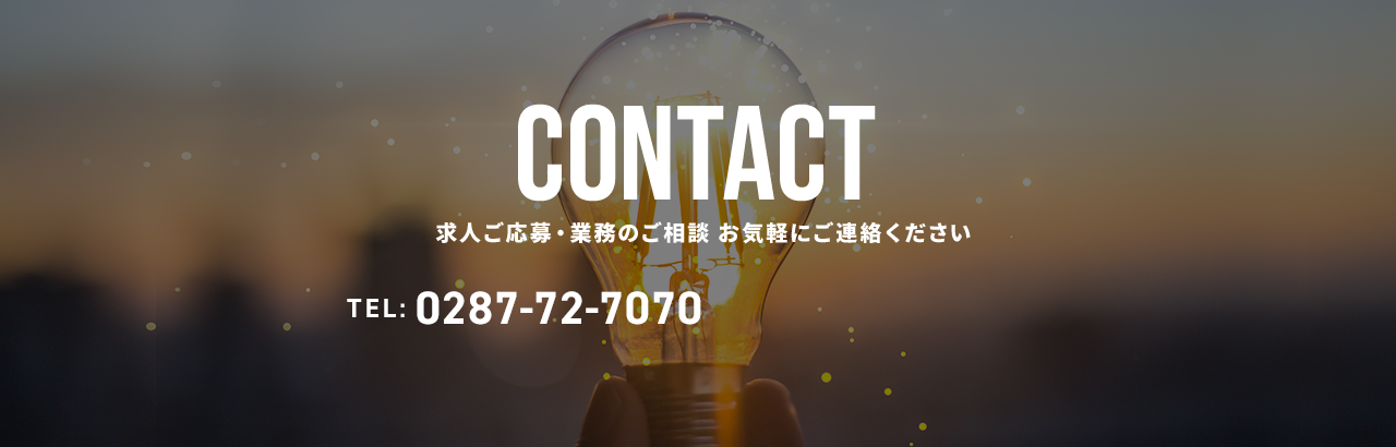 CONTACT　求人ご応募・業務のご相談 お気軽にご連絡ください。