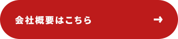 会社概要はこちら