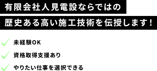 有限会社人見電設ならではの歴史ある高い施工技術を伝授します！未経験OK・資格取得支援あり・やりたい仕事を選択できる