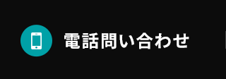 電話問い合わせ