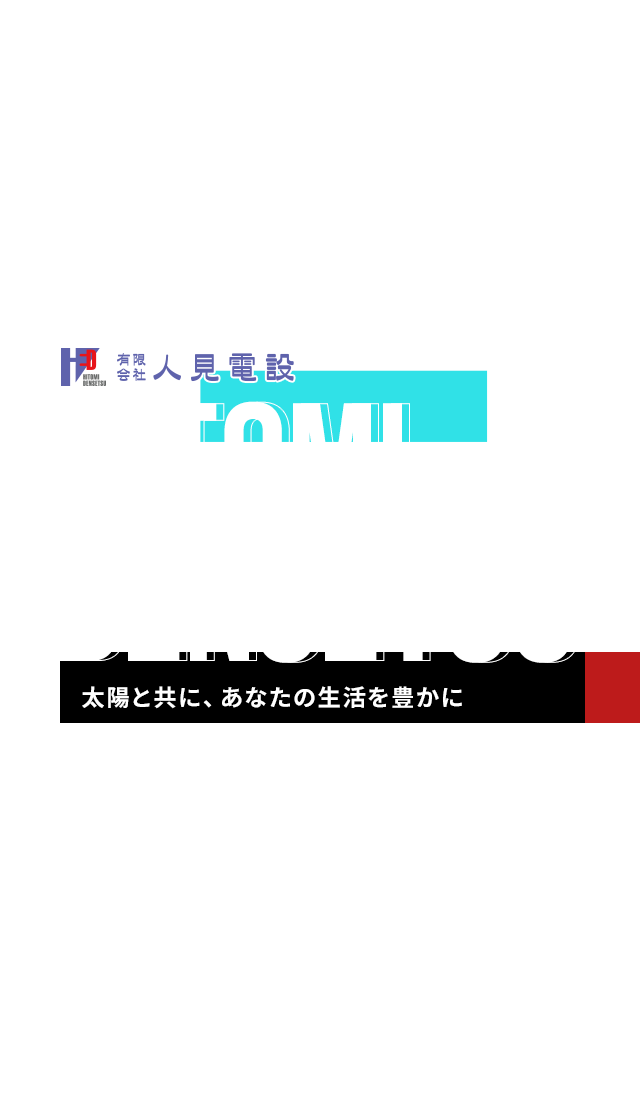 有限会社人見電設｜太陽と共に、あなたの生活を豊かに