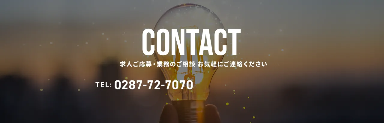 CONTACT　求人ご応募・業務のご相談 お気軽にご連絡ください。