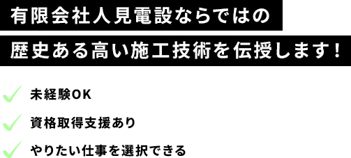 有限会社人見電設ならではの歴史ある高い施工技術を伝授します！未経験OK・資格取得支援あり・やりたい仕事を選択できる