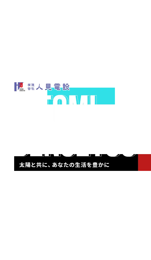 有限会社人見電設｜太陽と共に、あなたの生活を豊かに